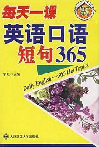 每天一課英語口語短句365