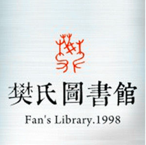 樊氏圖書館