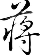 蔣[漢語漢字]