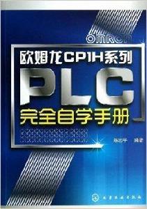 歐姆龍CP1H系列PLC完全自學手冊