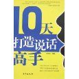 《10天打造說話高手》