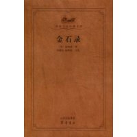 《金石錄》齊魯書社版封面