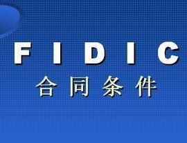 FIDIC條款