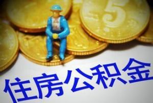 公積金購房