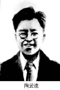 陶雲逵(1904～1944)