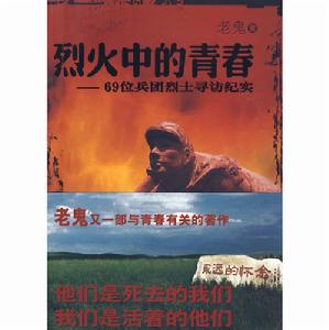 烈火中的青春：69位兵團烈士尋訪紀實