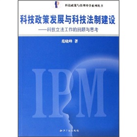 科技政策發展與科技法制建設