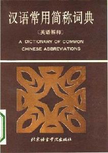 漢語常用簡稱詞典