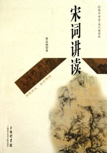 《宋詞講讀》