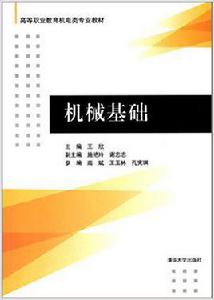 機械基礎[機械基礎：2014年清華大學出版社]