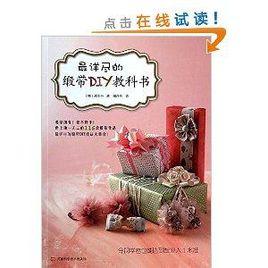 最詳盡的緞帶DIY教科書