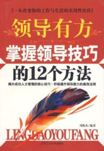 領導有方掌握領導技巧的12個方法