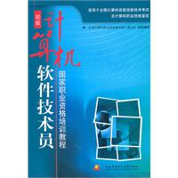 計算機軟體技術員國家職業資格培訓教程