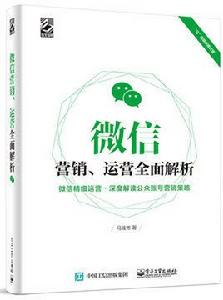 微信行銷、運營全面解析