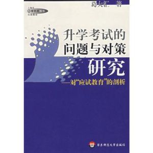 升學考試的問題與對策研究—對“應試教育”的剖析