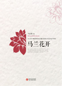 馬蘭花開[馬金蓮主編書籍]