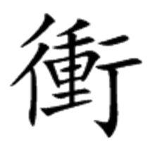 沖[漢字]