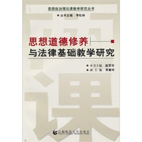 思想道德修養與法律基礎教學研究