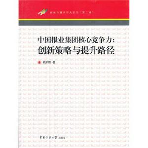 中國報業集團核心競爭力：創新策略與提升路徑