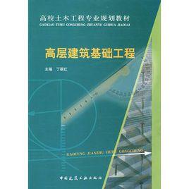 高層建築基礎工程[中國建築工業出版社出版的圖書]