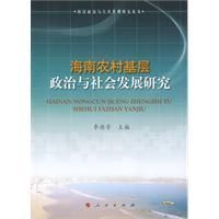 《海南農村基層政治與社會發展研究》