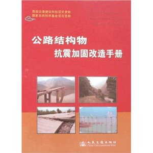 公路結構物抗震加固改造手冊