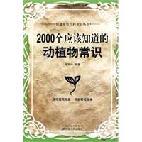 《2000個應該知道的動植物常識》