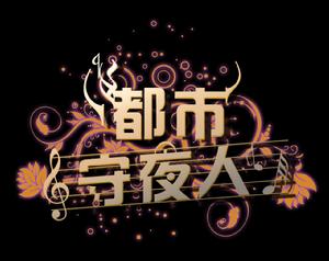 《都市守夜人》LOGO