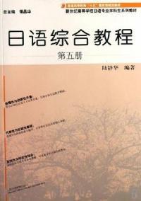 日語綜合教程——第五冊