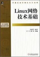 《Linux網路技術基礎》