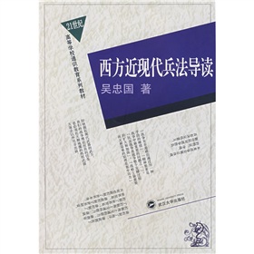 21世紀高等學校通識教育系列教材：西方近現代兵法導讀