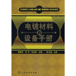 電鍍材料和設備手冊