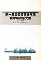 第一屆全國特種油氣藏技術研討會文集