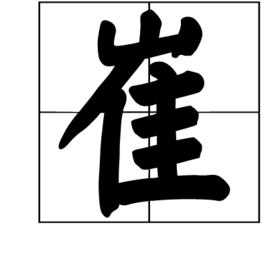 崔[漢語漢字]