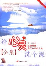 給心靈洗個澡[2006年中國長安出版社出版圖書]