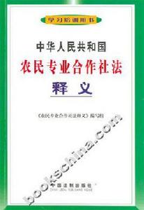 中華人民共和國農民專業合作社法釋義