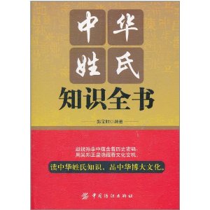 中華姓氏知識全書