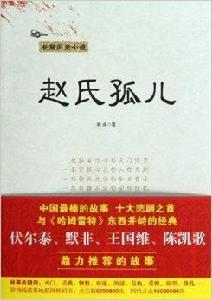 長篇歷史小說：趙氏孤兒