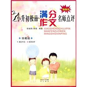 小升初極品滿分作文名師點評(