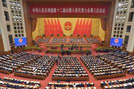 中華人民共和國第十二屆全國人民代表大會第三次會議