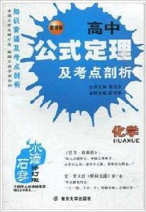 水滴石穿：高中公式定理及考點剖析·化學