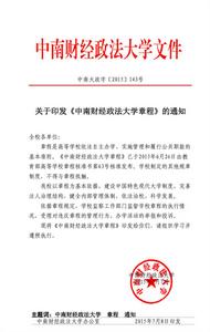 中南財經政法大學章程