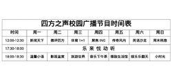 四方之聲校園廣播節目時間表