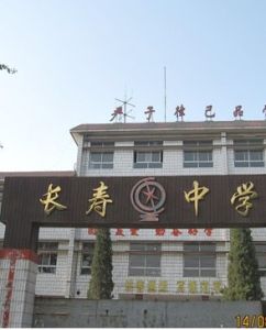 重慶市長壽中學