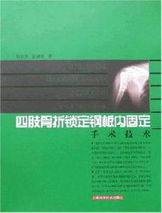 四肢骨折鎖定鋼板內固定