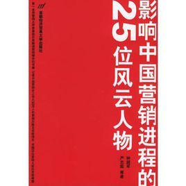 影響中國行銷進程的25位風雲人物