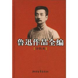 魯迅作品全編：詩歌卷