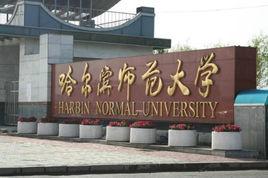 哈爾濱師範大學化學化工學院