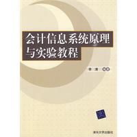 《會計信息系統原理與實驗教程》