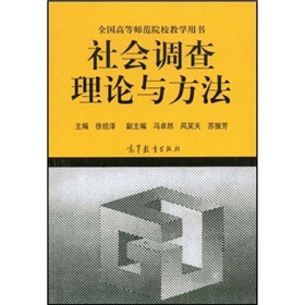 社會調查理論與方法